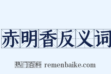 赤明香反义词是什么意思的图片